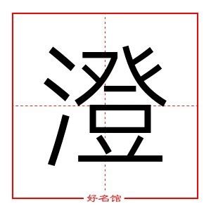 澄的五行|澄（汉语汉字）